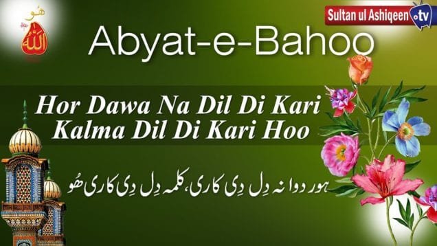 Abyat e Bahoo Haur Dawa Na Dil Di Kari Kalma Dil Di Kari Hoo