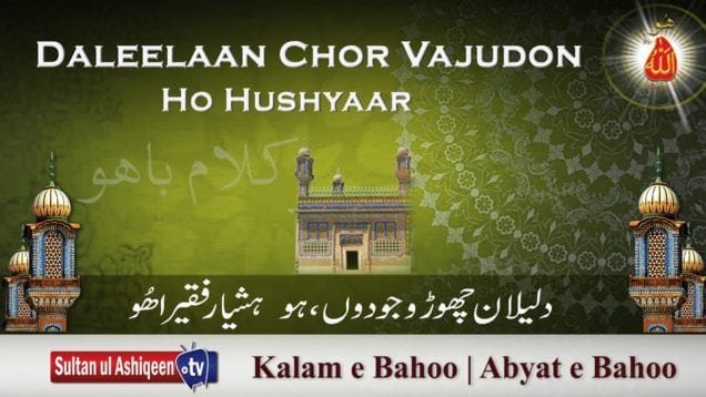 Daleelaan Chor Vajudon, Ho Hushyaar Faqeera Hoo | (92/201)