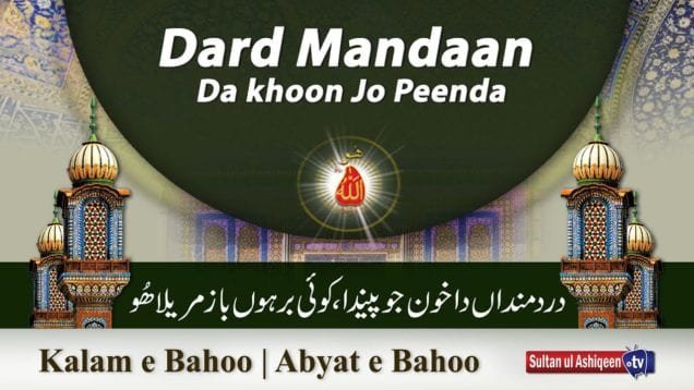 Dard Mandaan Da khoon Jo Peenda (86/201)