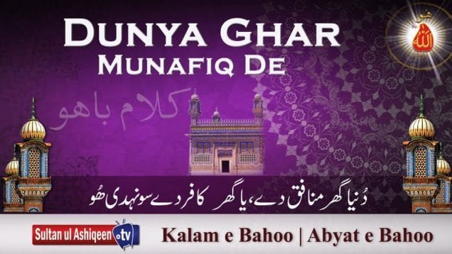 Dunya Ghar Munafiq De | (88/201)