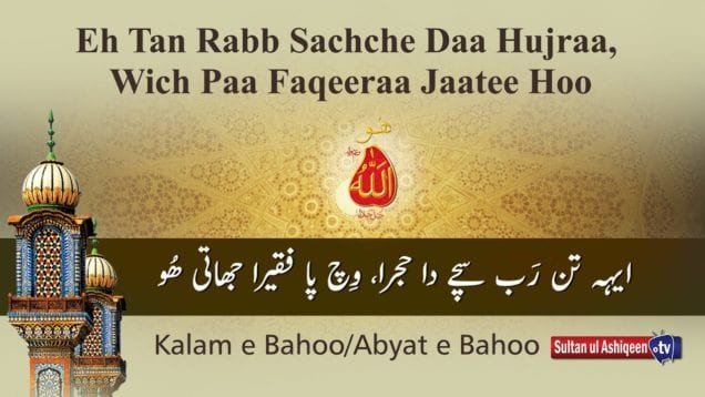 Eh Tan Rabb Sach e Da Hujra