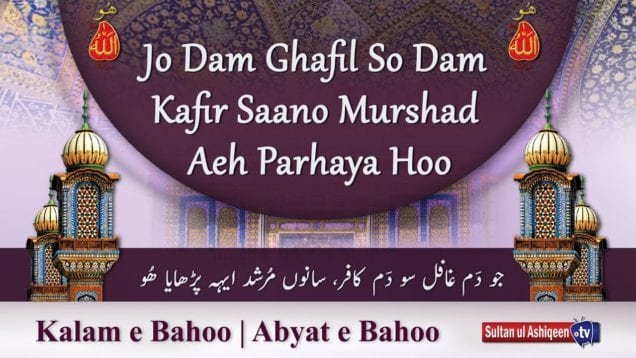 Jo Dam Ghafil So Dam Kafir Saano Murshad Aeh Parhaya Hoo (60/201)