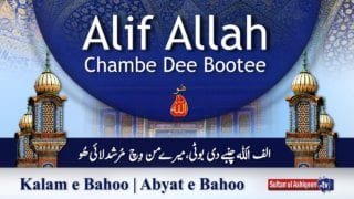 Kalam e Bahoo | Alif Allah Chambe Dee Bootee