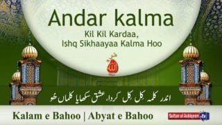 Kalam e Bahoo | Andar kalma Kil Kil Kardaa