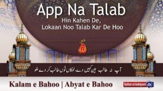 Kalam e Bahoo | App Na Talab Kahen De
