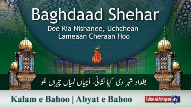 Kalam e Bahoo | Baghdaad Shehar Dee Kia Nishanee