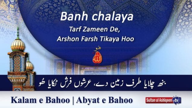 Kalam e Bahoo | Banh Chalaya Tarf Zameen De, Arshon Farsh Tikaya Hoo | (30/201)