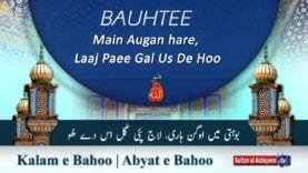 Kalam e Bahoo | Bauhtee Main Augan hare, Laaj Paee Gal Us De Hoo | Sultan Bahoo