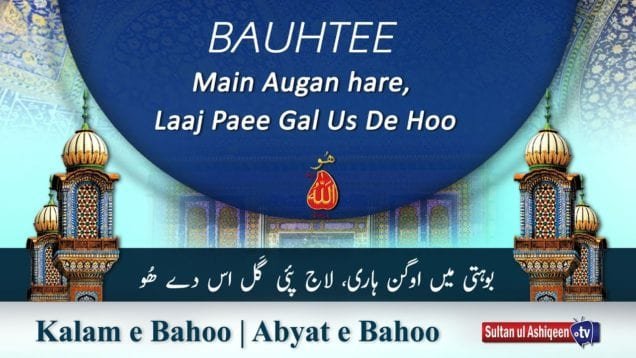 Kalam e Bahoo | Bauhtee Main Augan hare, Laaj Paee Gal Us De Hoo | Sultan Bahoo