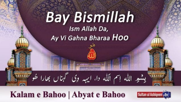 Kalam e Bahoo | Bay Bismillah Ism Allah Da, Ay Vi Gahna Bharaa Hoo | Sultan Bahoo