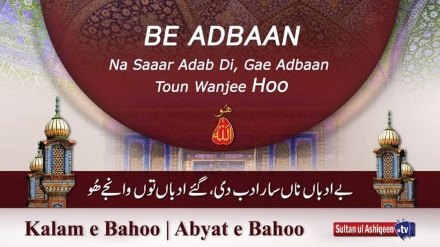 Kalam e Bahoo | Be Adbaan Na Saaar Adab Di, Gae Adbaan Toun Wanjee Hoo | Sultan Bahoo
