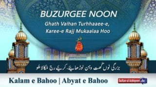 Kalam e Bahoo | Buzurgee Noon Ghath Vaihan lurhhaaee-e, Karee-e Rajj Mukaalaa Hoo | Sultan Bahoo