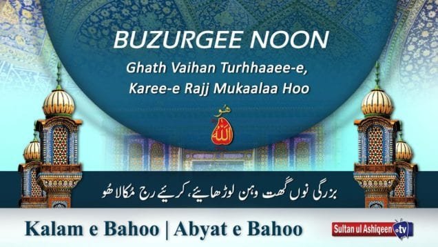 Kalam e Bahoo | Buzurgee Noon Ghath Vaihan lurhhaaee-e, Karee-e Rajj Mukaalaa Hoo | Sultan Bahoo