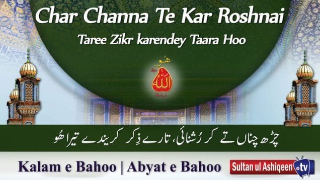 Kalam e Bahoo | Charh Channaan Te Kar Roshnai Taree Zikr | (75/201)