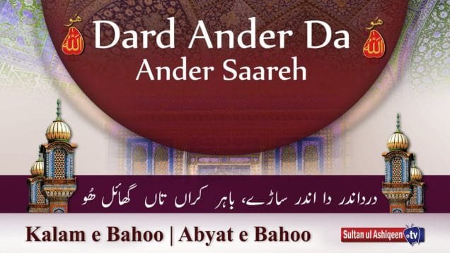 Kalam e Bahoo | Dard Ander Da Ander Saareh | (84/201)