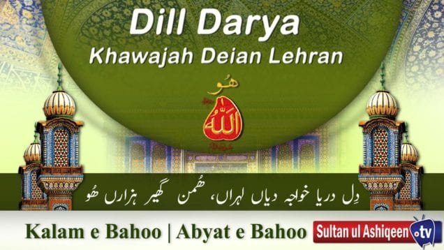 Kalam e Bahoo | Dil Dariya Khawaja Diyan Lehraan | (80/201)