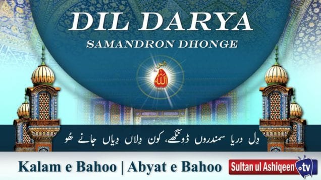 Kalam e Bahoo | Dil Dariya Samandron Dongey Kon Dilaan | (78/201)