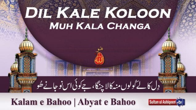 Kalam e Bahoo | Dil Kale Koloon Muh Kala Changa | (82/201)