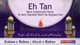 Kalam e Bahoo | Eh Tan Mera Chashmaan Hove