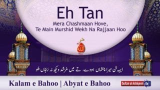 Kalam e Bahoo | Eh Tan Mera Chashmaan Hove