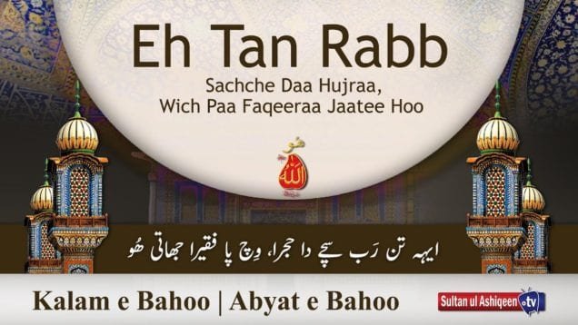 Kalam e Bahoo | Eh Tan Rabb Sachche Daa Hujraa