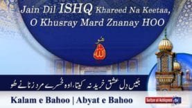 Kalam e Bahoo | Jain Dil Ishq Khareed Na Keetaa, O Khusray Mard Znanay Hoo