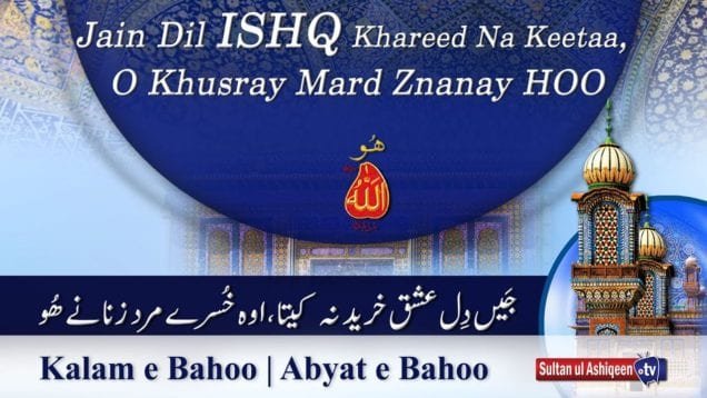 Kalam e Bahoo | Jain Dil Ishq Khareed Na Keetaa, O Khusray Mard Znanay Hoo