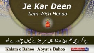 Kalam e Bahoo | Je Kar Deen Ilam Wich Honda | (68/201)