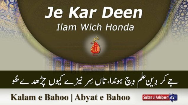 Kalam e Bahoo | Je Kar Deen Ilam Wich Honda | (68/201)