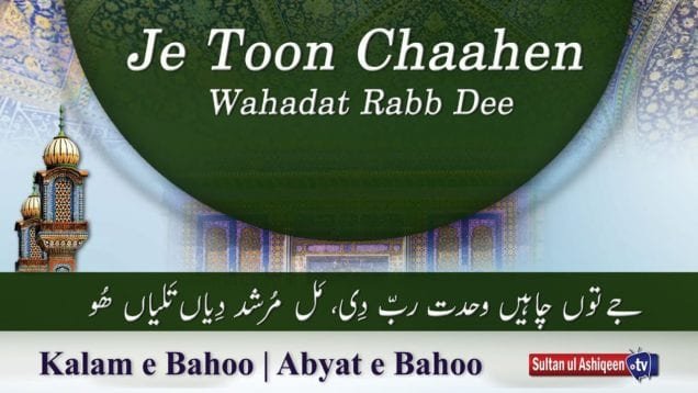 Kalam e Bahoo | Je Toon Chaahen Wahadat Rabb Dee