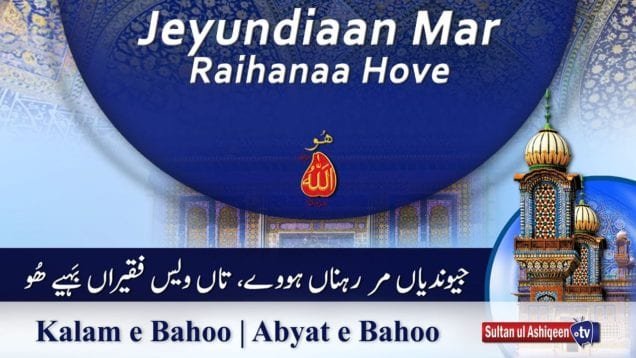 Kalam e Bahoo | Jeyunde Mar Rahna Hove | (65/201)