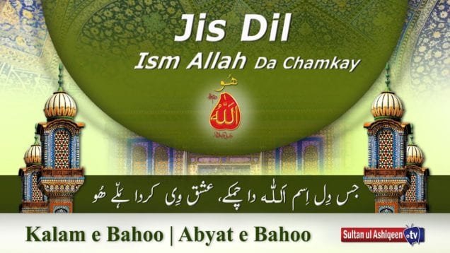 Kalam e Bahoo | Jis Dil Ism Allah Da Chamkay | (73/201)