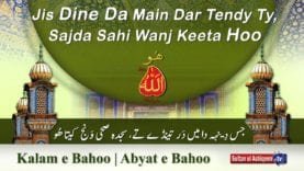 Kalam e Bahoo | Jis Dine Da Main Dar Tendy Ty, Sajda Sahi Wanj Keeta Hoo