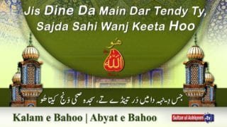 Kalam e Bahoo | Jis Dine Da Main Dar Tendy Ty, Sajda Sahi Wanj Keeta Hoo