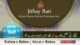 Kalam e Bahoo | Jithay Rati Ishq Wikaway
