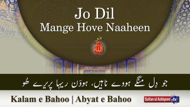 Kalam e Bahoo | Jo Dil Mange Hove Naaheen