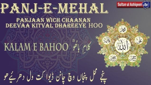 Kalam e Bahoo | Panje Mehal Panjaan Wich Chaanan