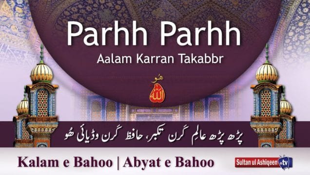 Kalam e Bahoo | Parh Parh Alim Karan Takaber, Hafiz Karan Wadyai Hoo| Sultan Bahoo