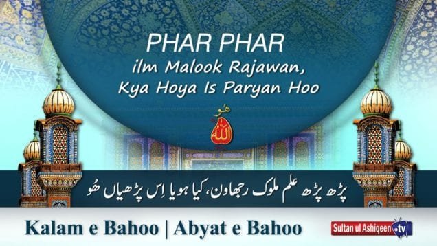 Kalam e Bahoo | Parh Parh ilm Malook Rajawan, Kya Hoya Is Paryan Hoo | Sultan Bahoo