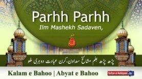 Kalam e Bahoo | Parh Parh ilm Mashekh Sadaven, Karan Abadat Dohri Hoo | Sultan Bahoo