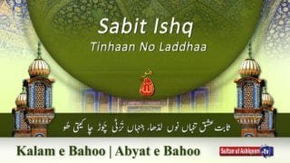 Kalam e Bahoo | Sabit Ishq Tinhaan No Laddhaa