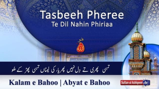 Kalam e Bahoo | Tasbeeh Phiri Te Dil Nain Phirya , Kee Lainaa Tasbeeh Pharh Ke Hoo