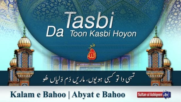 Kalam e Bahoo | Tasbi Da Toon Kasbi Hoyon, Maren Dam Walian Hoo