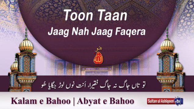 Kalam e Bahoo | Too Taan Jaag Nah Jaag Faqeera, Annt Noon Lorr Jagaaiaa Hoo