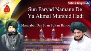 kalam Pir Bahadur Ali Shah | Sun Faryad Namane De Ya Akmal Murshid Hadi