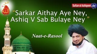 Manqabat : Sarkar aithay aye Ney  Ashiq ve Sab Bhullaye ny