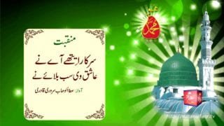 Manqbat: Sarkar aithay aye Ney Ashiq ve Sab Bhullaye ny