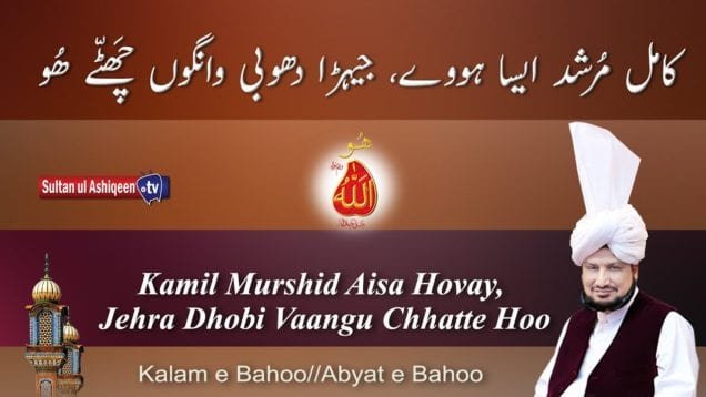 Murshid Aisa Hovay Jehra Dhobi Vaangu Chhatte Hoo