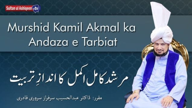 Murshid Kamil Akmal ka Andaz e Tarbiat