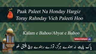 Pak Paleet Na Honde Harghiz Tore Rehnde Which